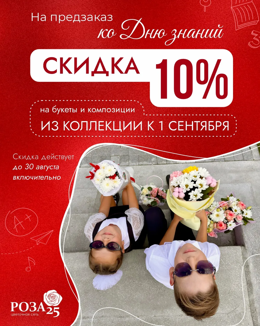📚 Предзаказ ко Дню знаний уже открыт — и до 30 августа действует скидка 10%!