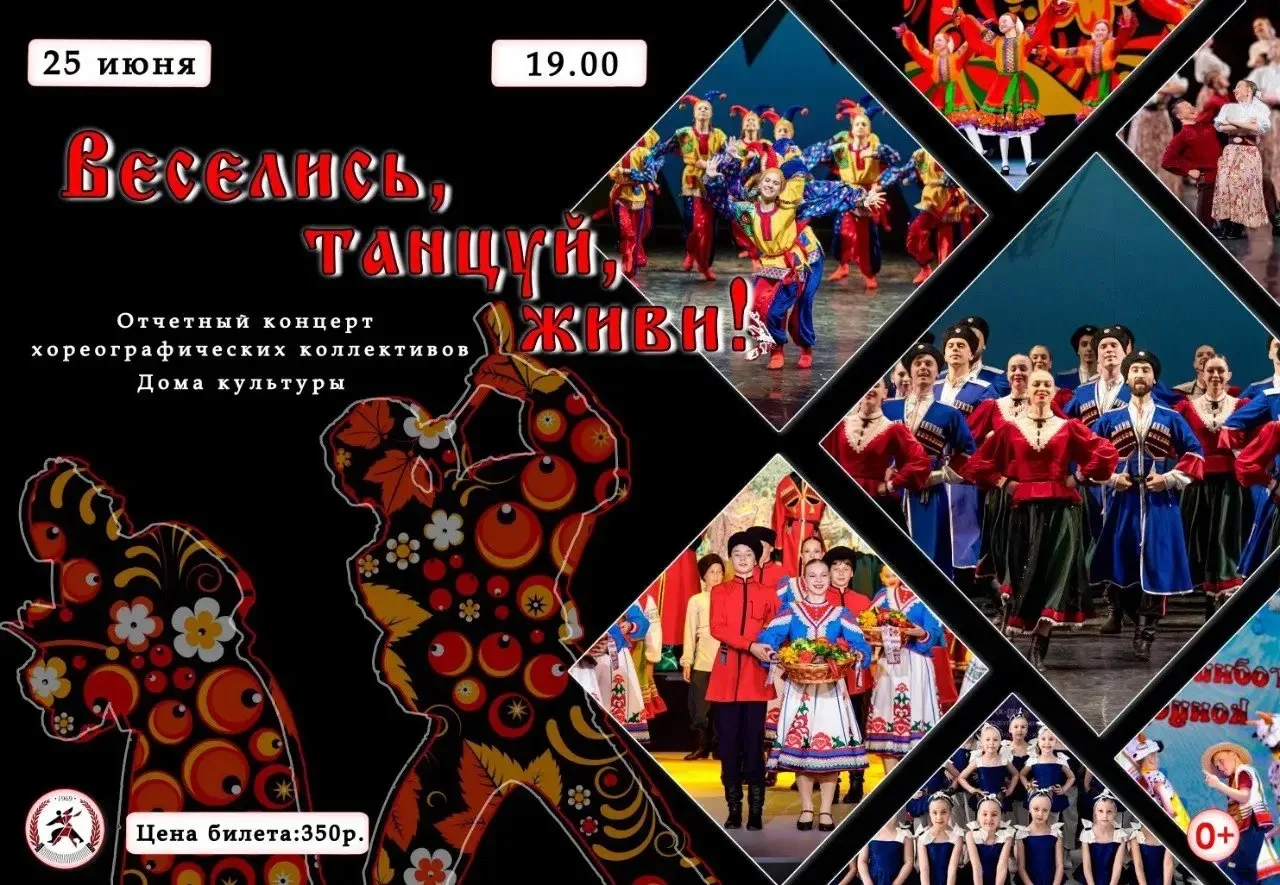 🔥"Веселись, Танцуй, Живи!"🔥

🤩Дорогие зрители! 
Хореографические коллективы Дома Культуры заверша