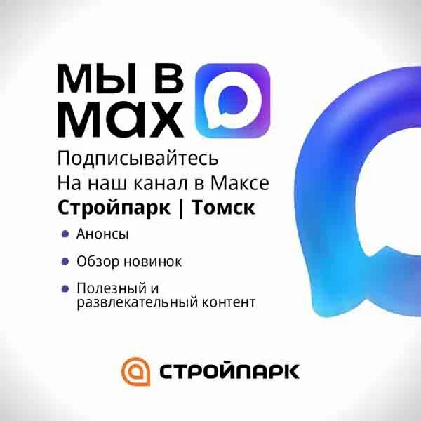 Узнавайте об акциях Стройпарка первыми!