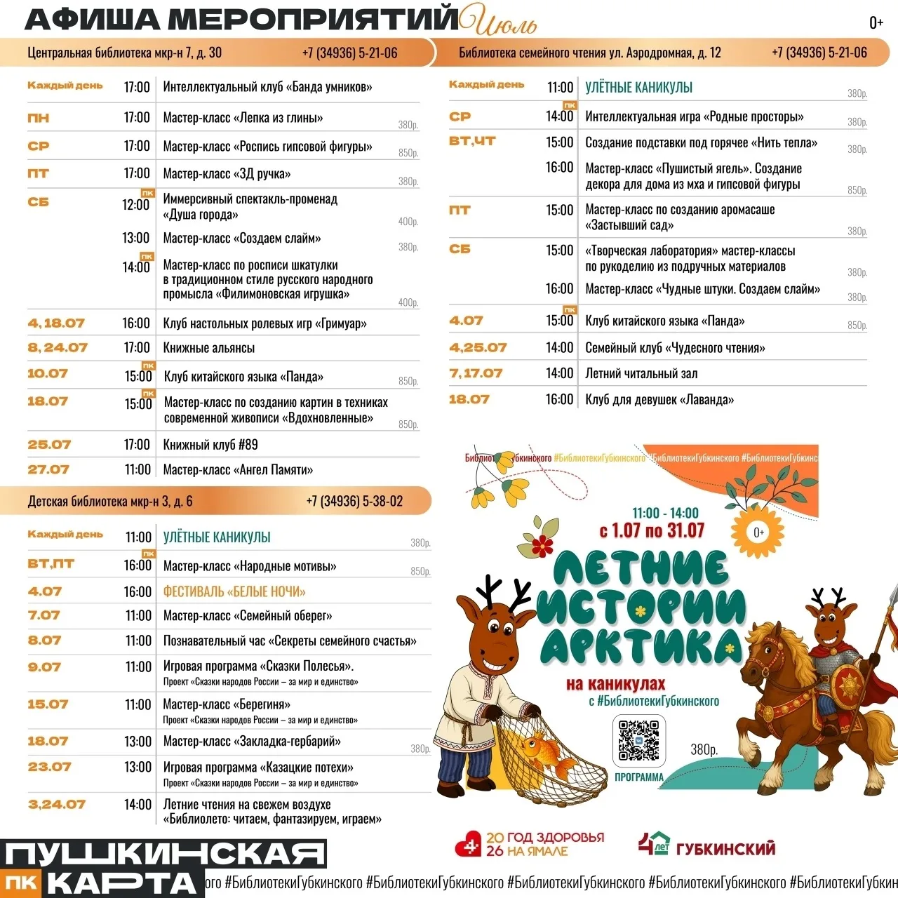 Смотри афишу #БиблиотекиГубкинского на июль и приходи 🧡