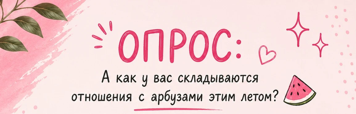 А как у вас складываются отношения с арбузами этим летом?