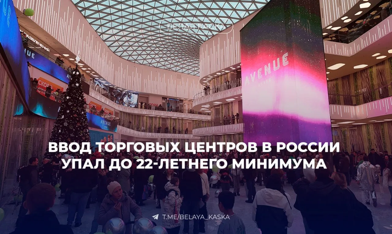 Ввод торговых центров в России упал до 22-летнего минимума — IBC Real Estate  По итогам 2026 года об