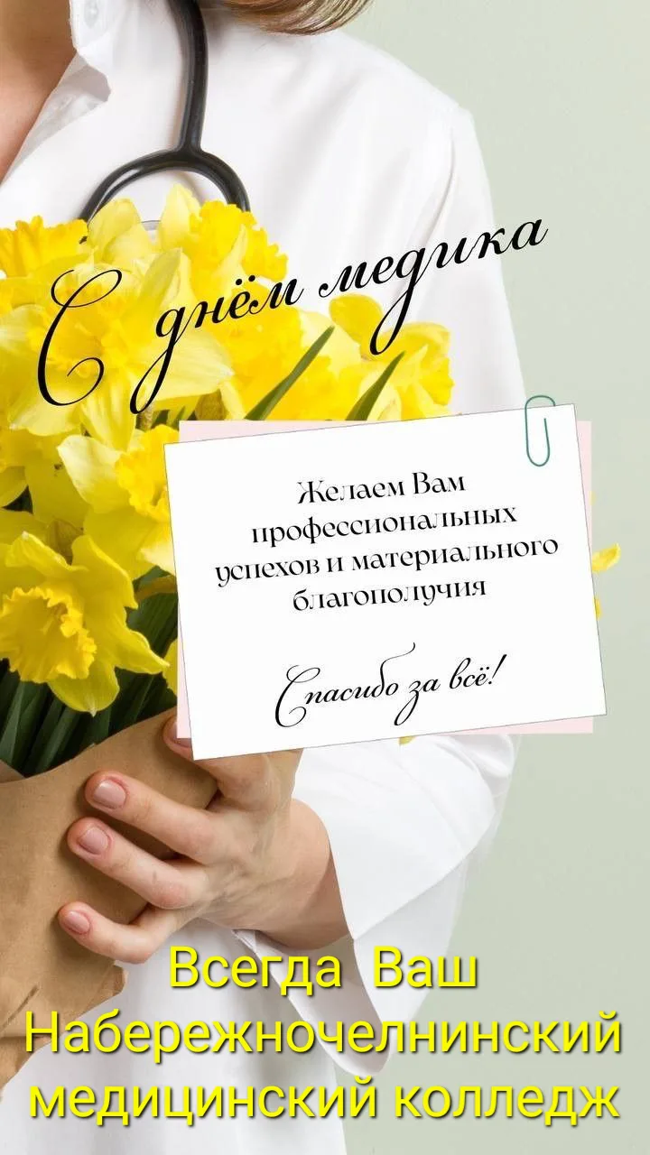 Уважаемые коллеги!

Поздравляем всех медицинских работников! Желаем вам профессиональных успехов, ме