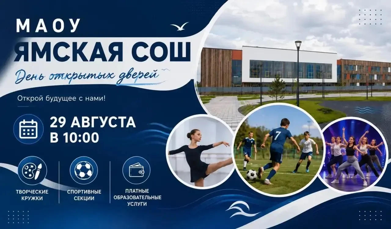 🎨⚽️ ДЕНЬ ОТКРЫТЫХ ДВЕРЕЙ В МАОУ ЯМСКАЯ СОШ!