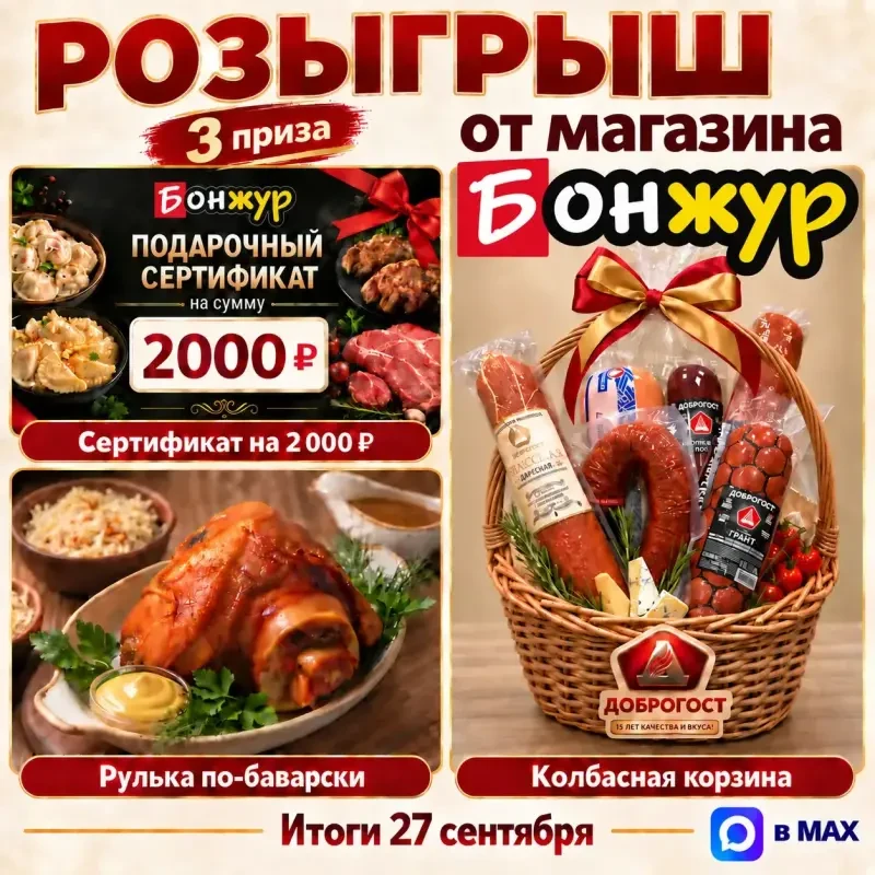 🎁 Разыгрываем вкусные призы от «Бонжур»!