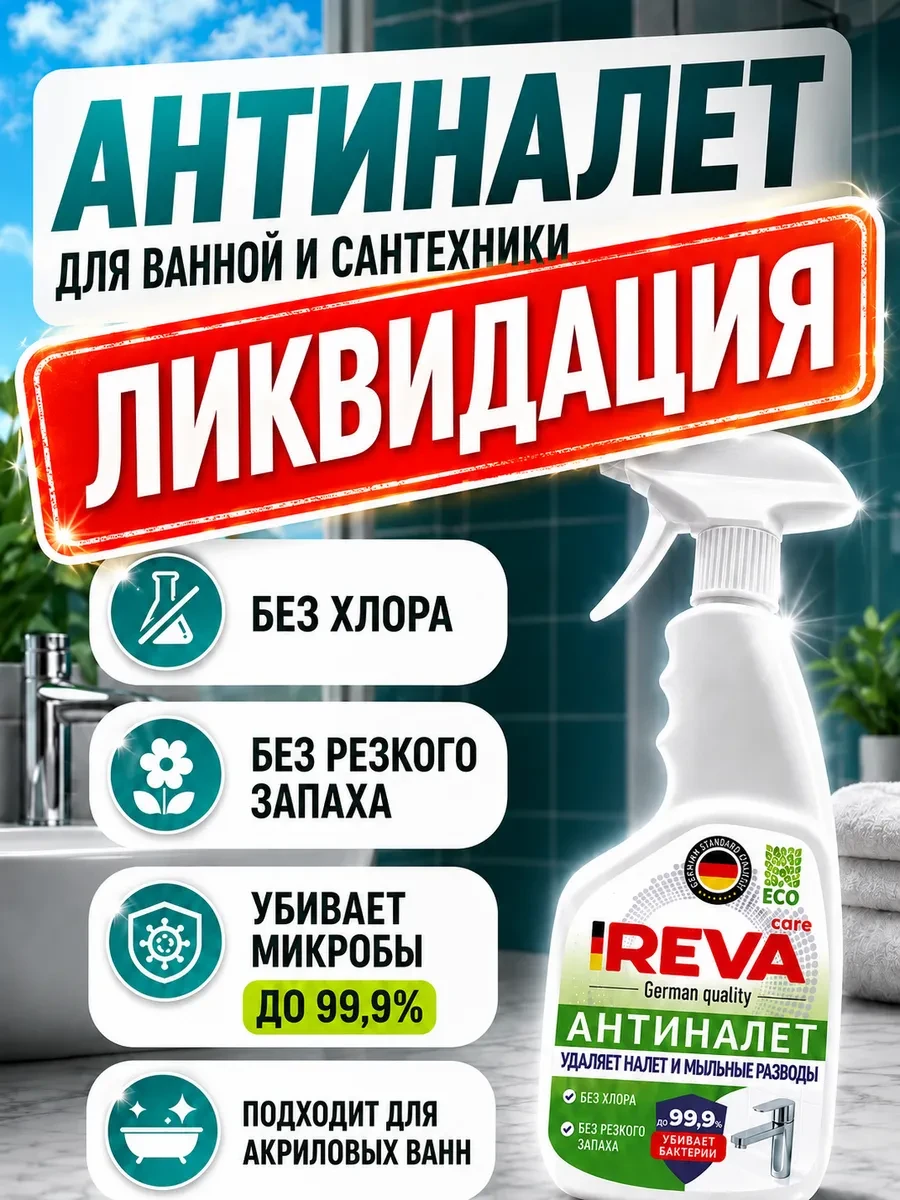 ⚡️ Спрей для ванной и кухни Антиналет, Reva Care