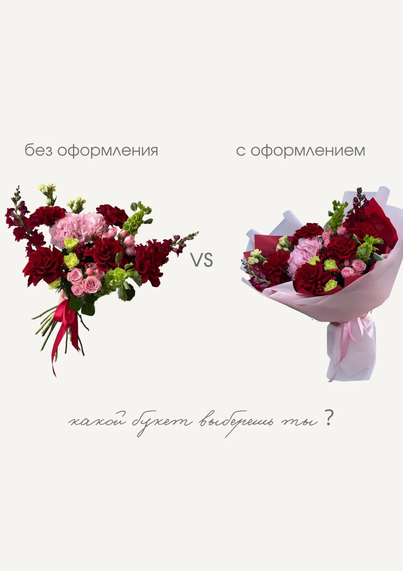 💬 Какие же букеты лучше -
в оформлении или без?
Мы не можем ответить на этот вопрос однозначно, так