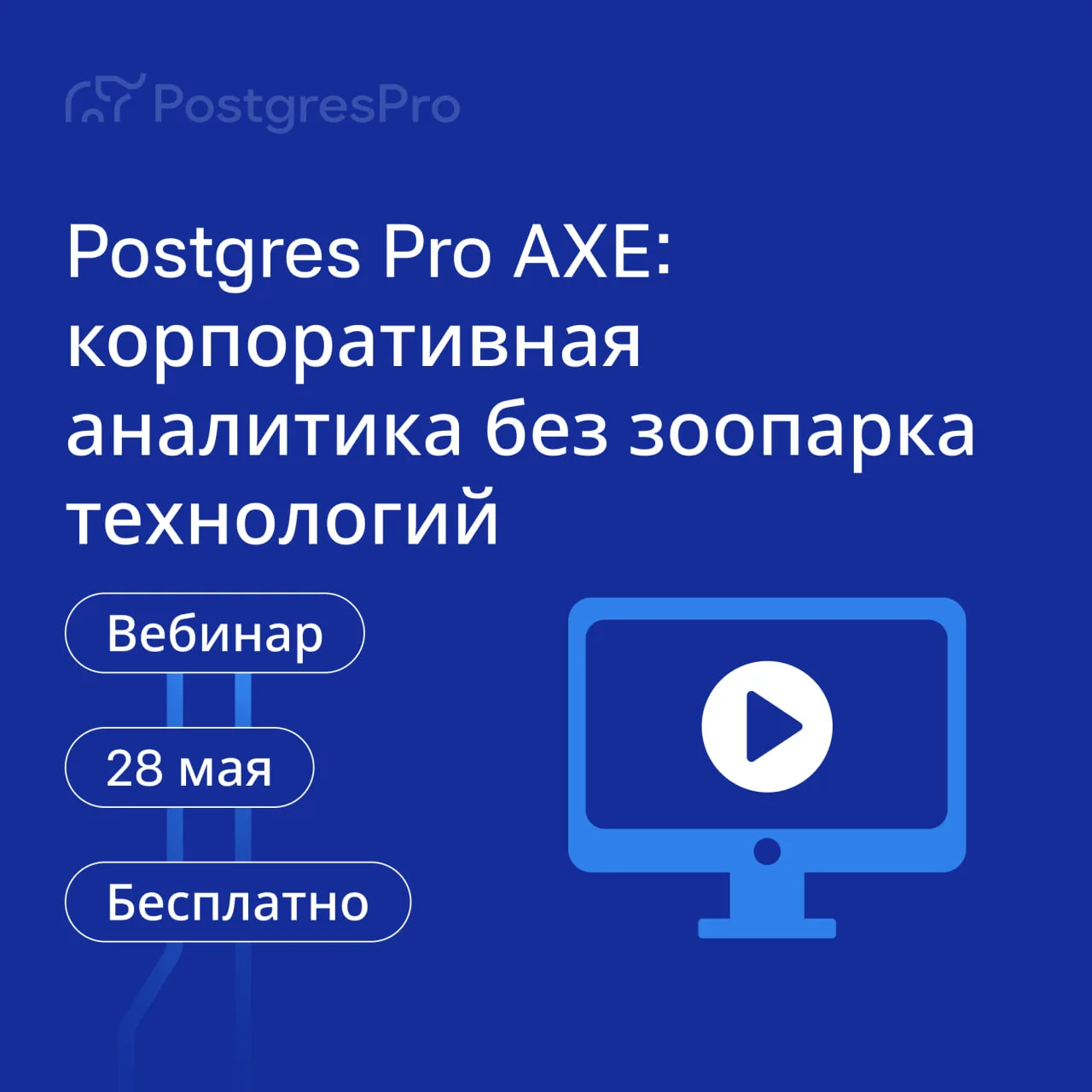 ⚡️Меньше часа до вебинара «Postgres Pro AXE: корпоративная аналитика без зоопарка техно...