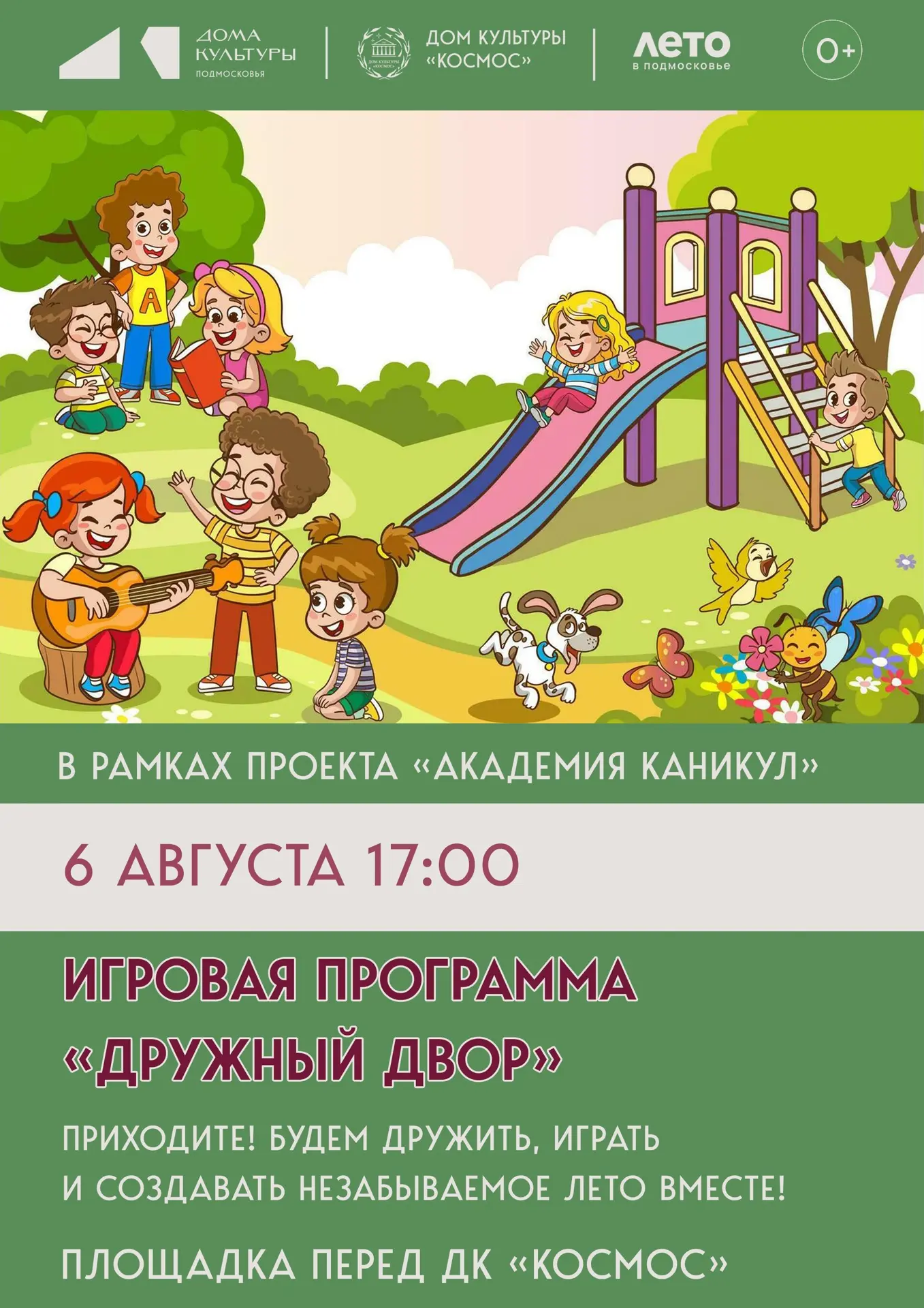 ☀️Приглашаем на игровую программу «Дружный двор»! 🎉