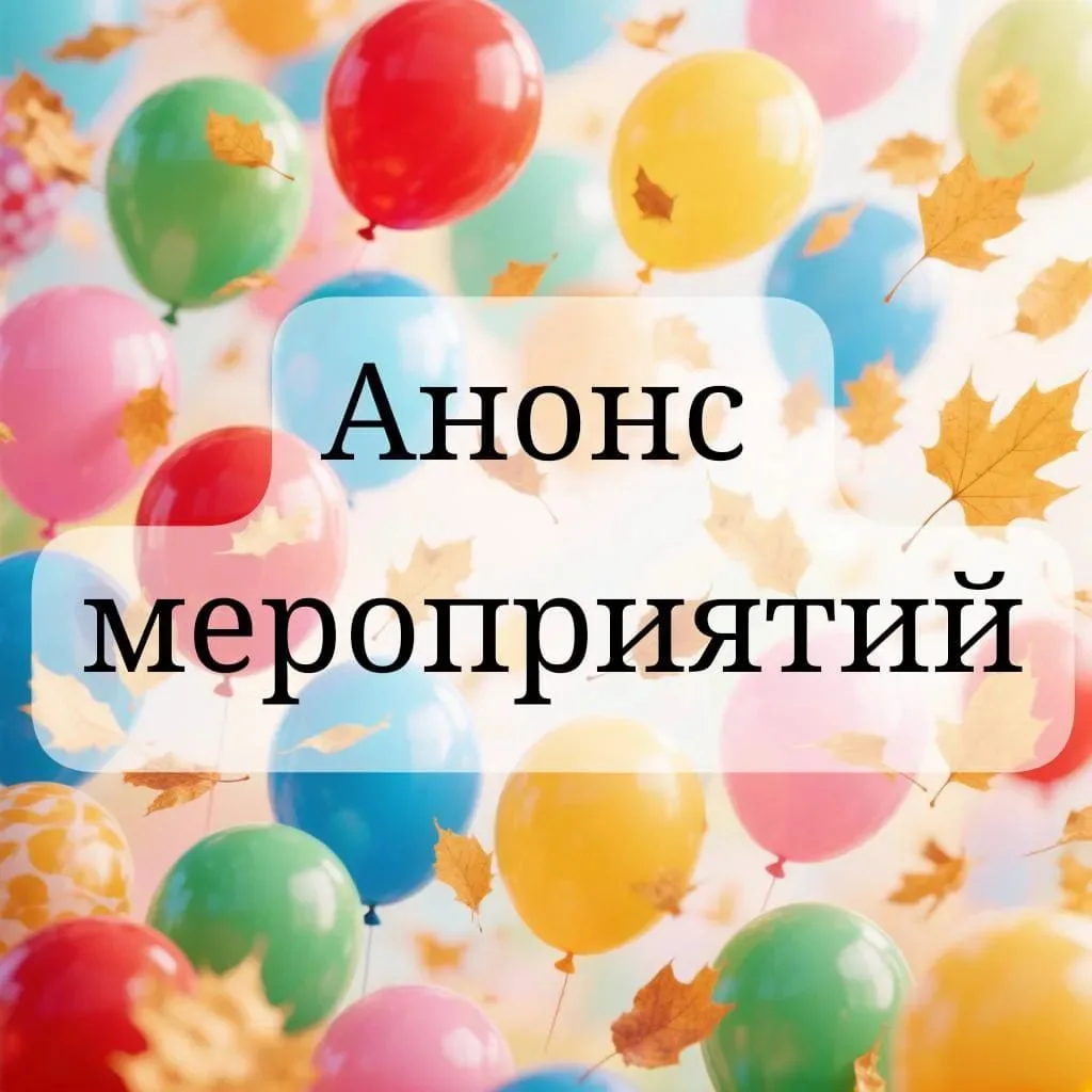 Анонс мероприятий