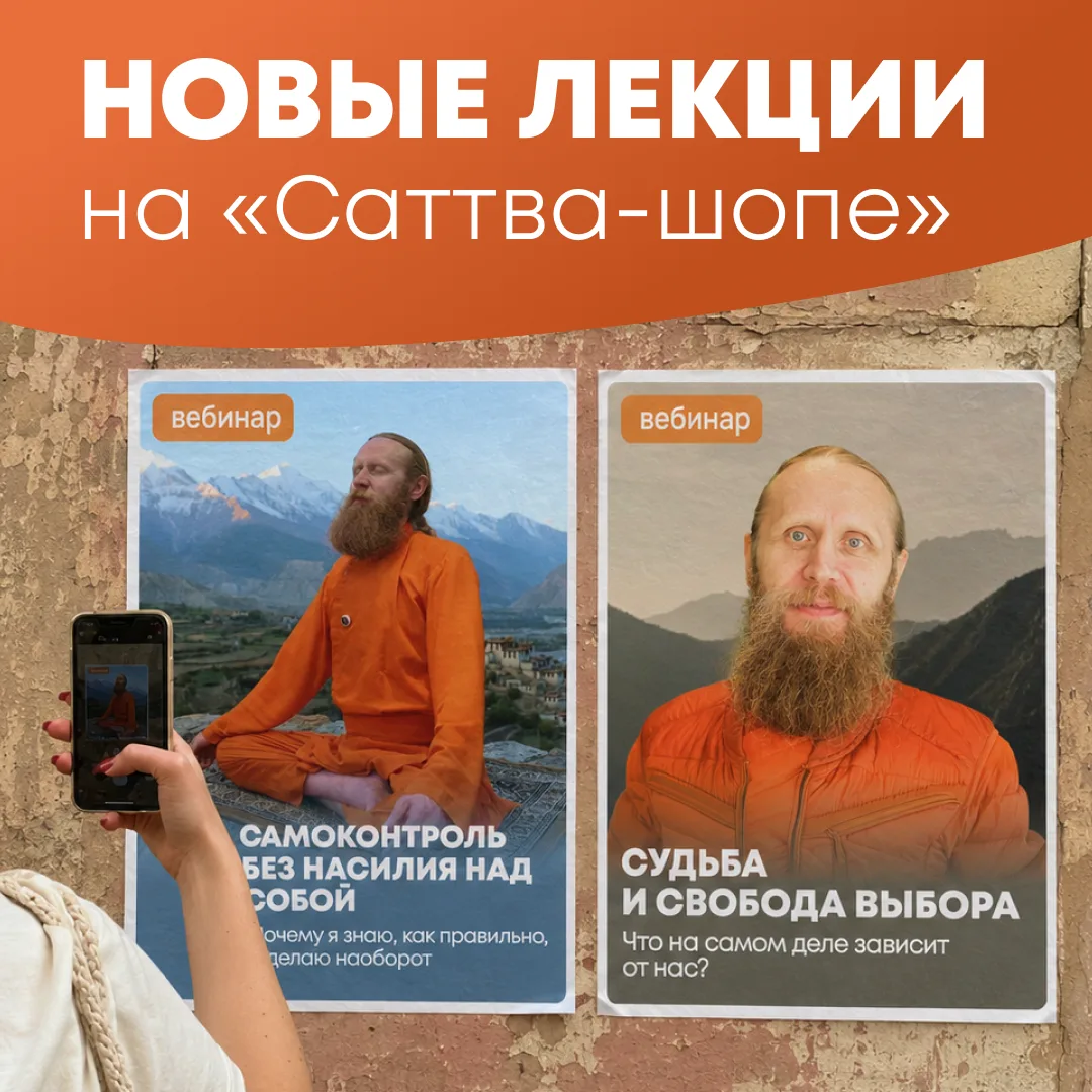 Два новых эфира с Дадой Саданандой уже в Саттва-шопе 🎧
