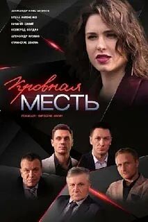 Кровная месть 2019