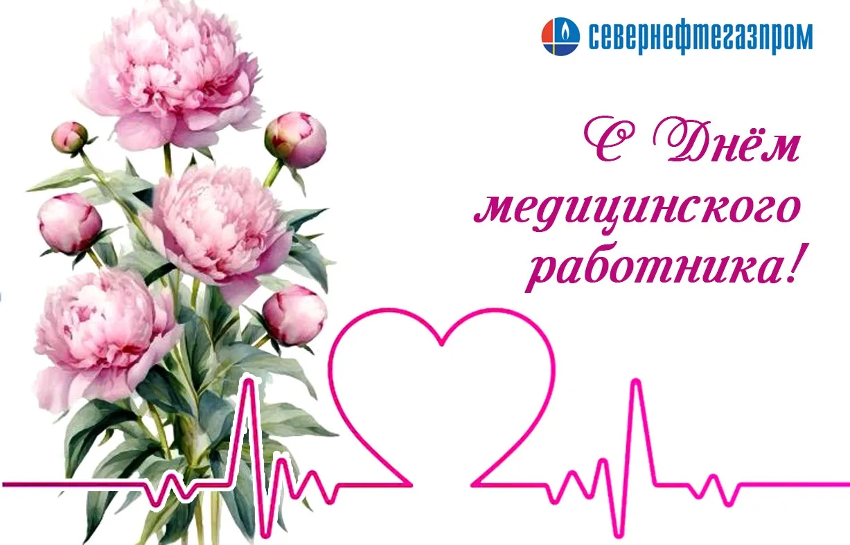 21 июня — День медицинского работника.

От всей души поздравляем медиков #Севернефтегазпром , а такж