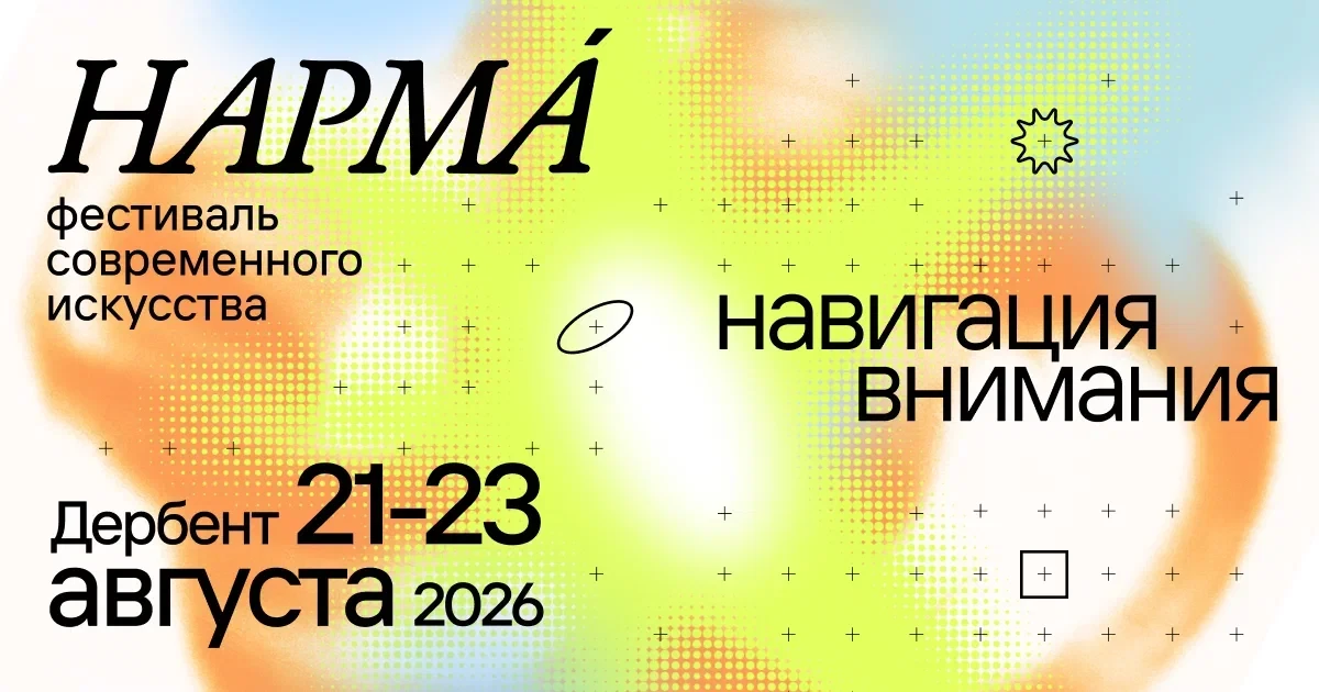 Фестиваль современного искусства «Нарма»⚡️