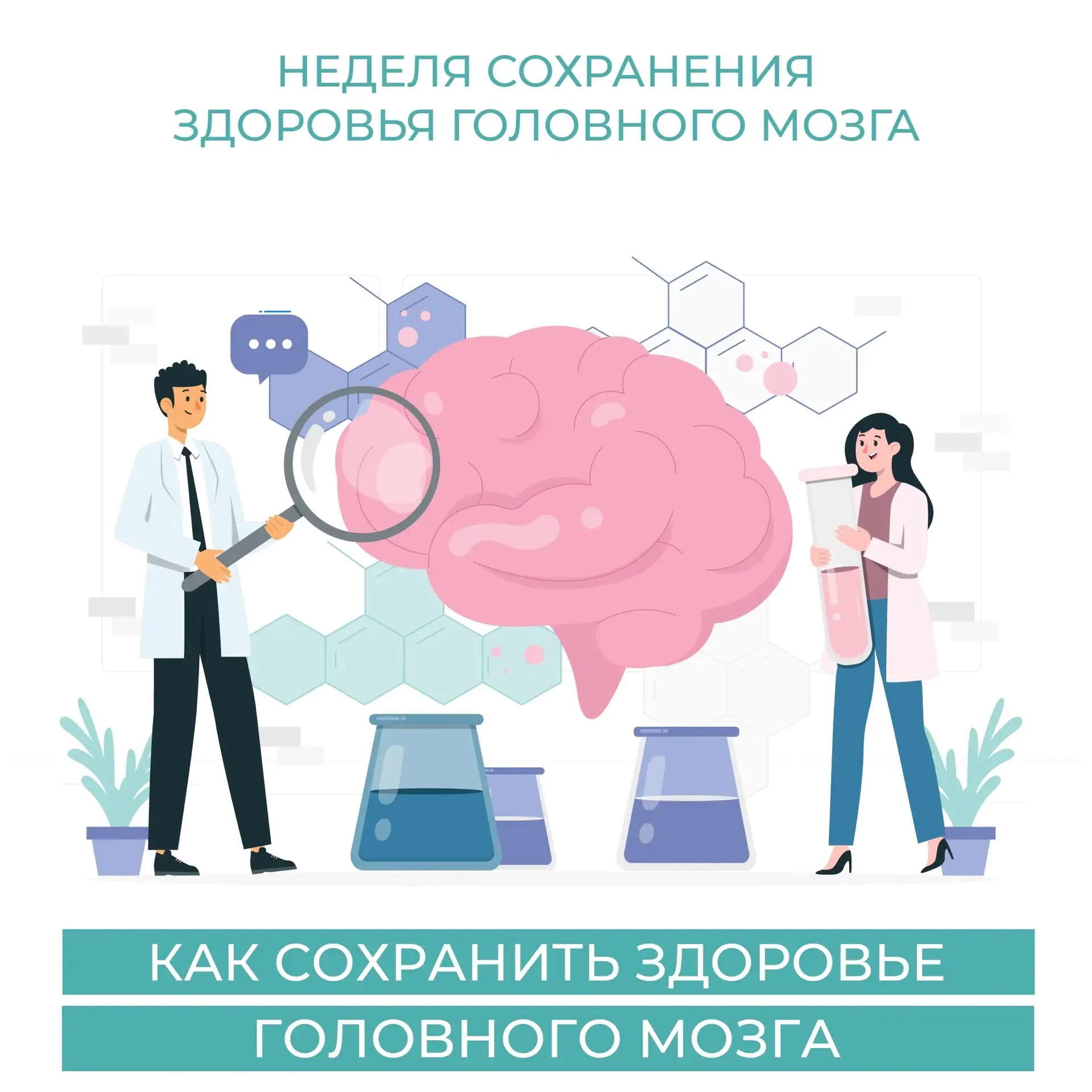 Для сохранения здоровья головного мозга, замедлить возрастные изменения и снизить риск ...