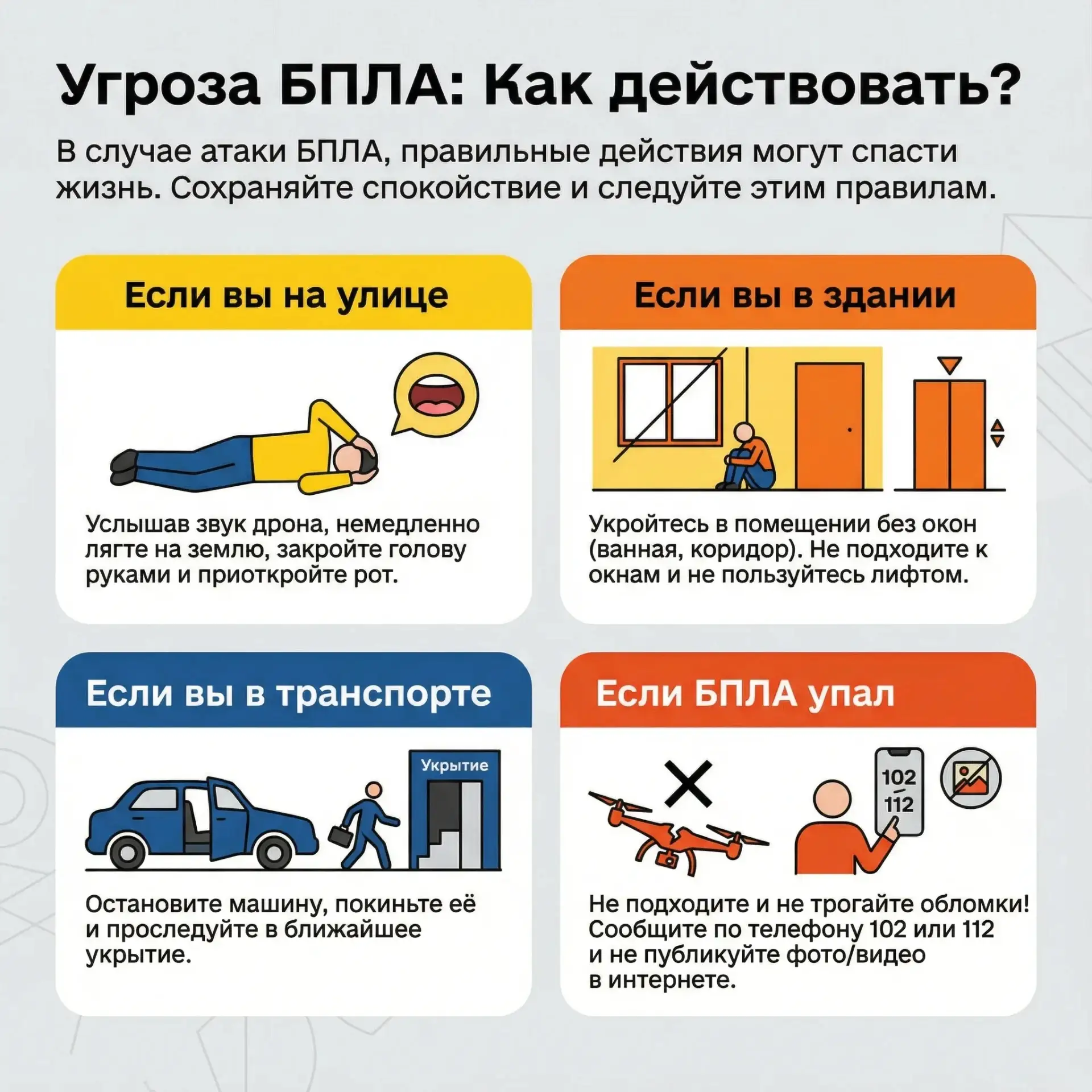 БПЛА: как действовать, если объявлена опасность