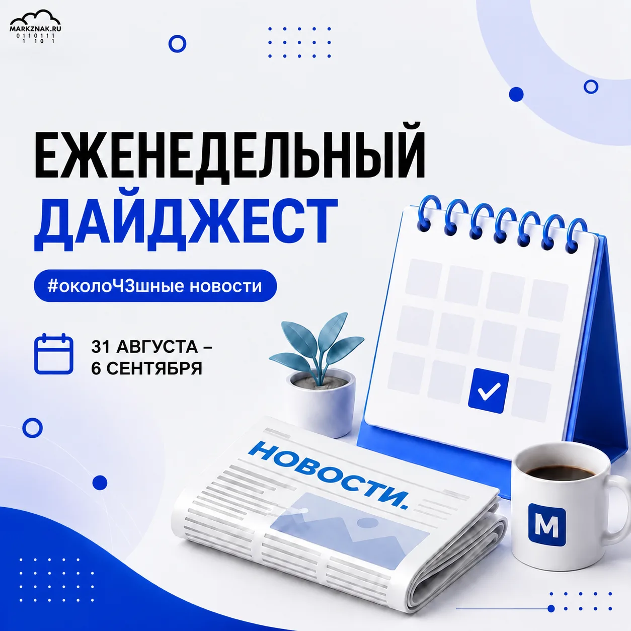 ⭐️Эксперимент по маркировке полуфабрикатов продлен 28 февраля 2027 года