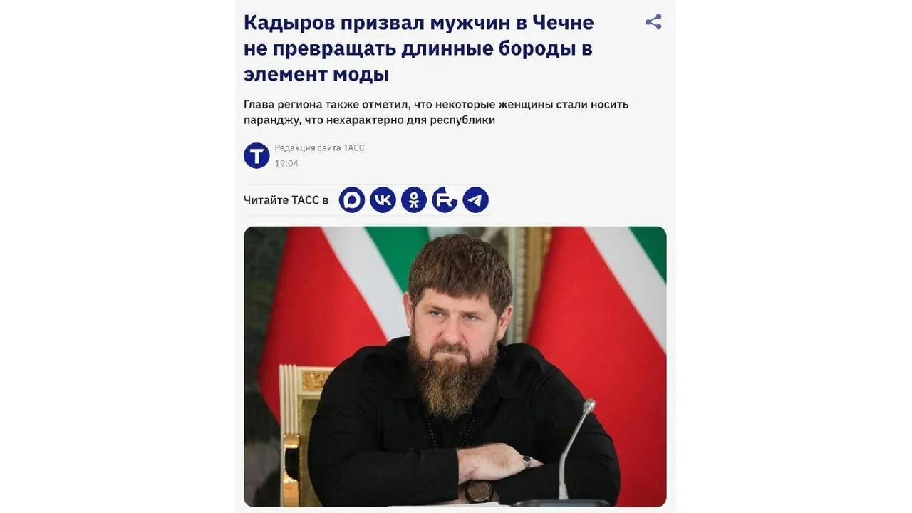 🧔‍♂️Кадыров призвал чеченцев укоротить бороды, а чеченок не закрываться покрывалами.