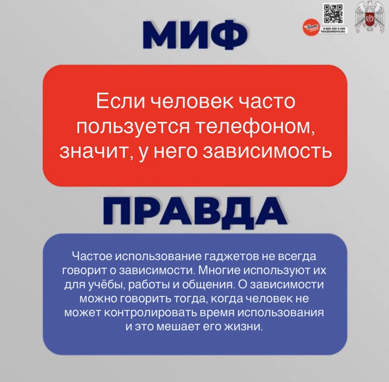 🔴 Развенчиваем мифы и рассказываем правду о зависимости от гаджетов в нашей инфографике