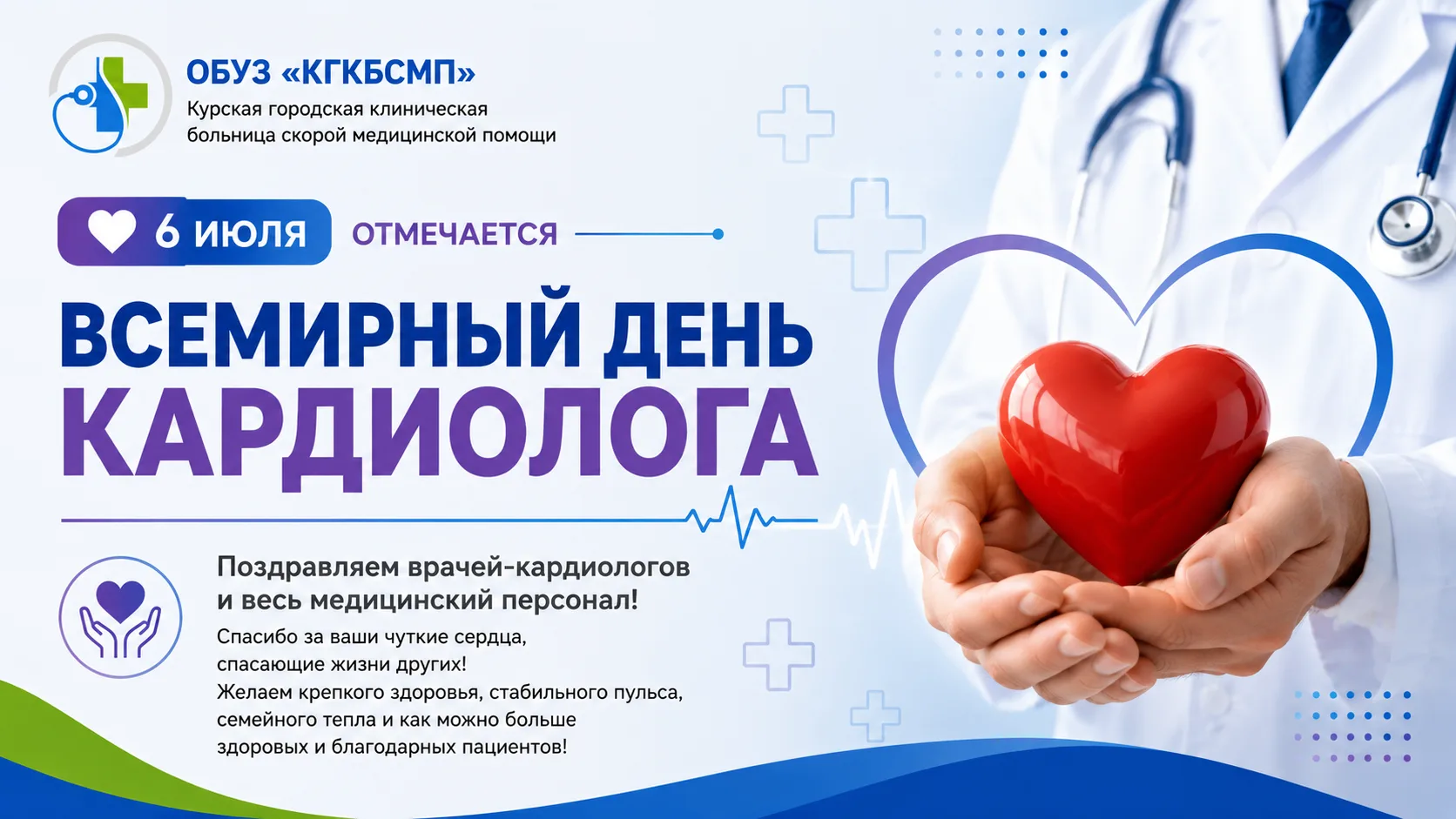 ❤️ 6 июля отмечается Всемирный день кардиолога