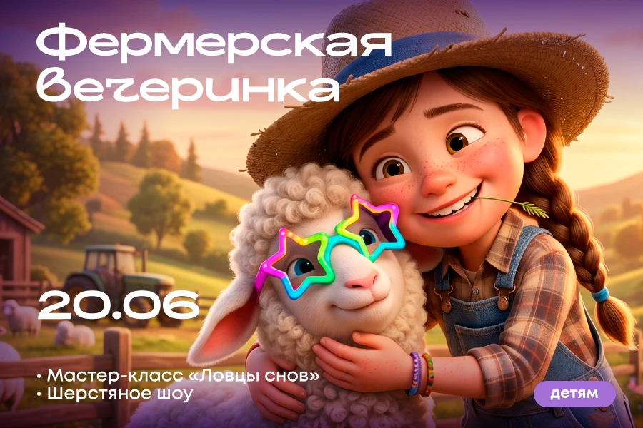 🐑 Фермерская вечеринка в ТРЦ «Щёлковский»