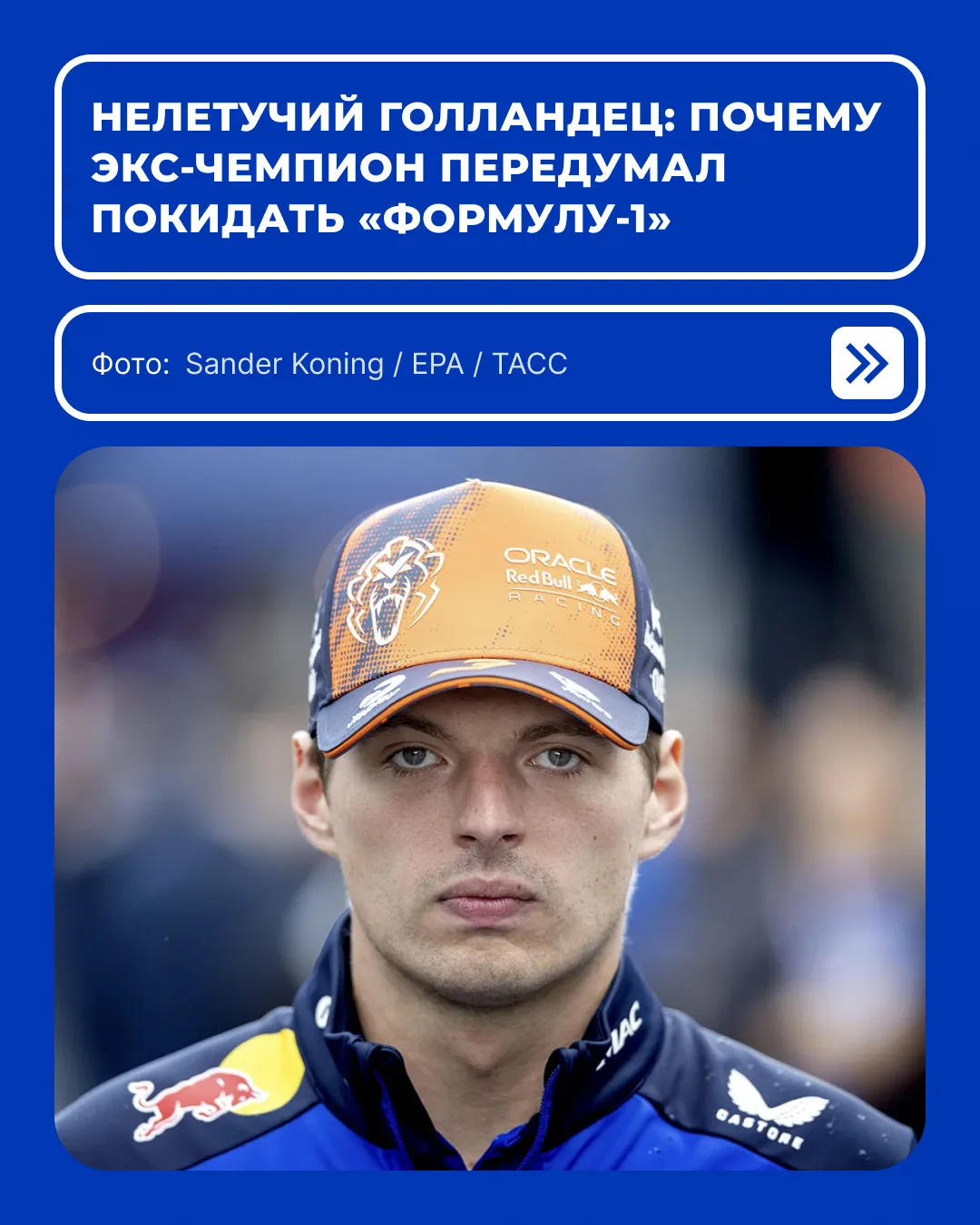 Forbes Sport — о том, почему нидерландец остался в команде вопреки слухам о «Макларене»...