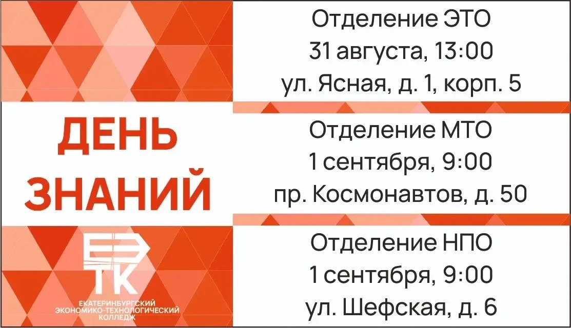 🎓 ДЕНЬ ЗНАНИЙ В ЕЭТК