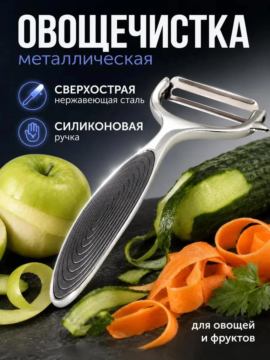 🔥 Овощечистка ручная для овощей картофелечистка
✅ Цена для вас: 52 ₽
💳 Цена на WB: 252 ₽
🎁 Кэшбек