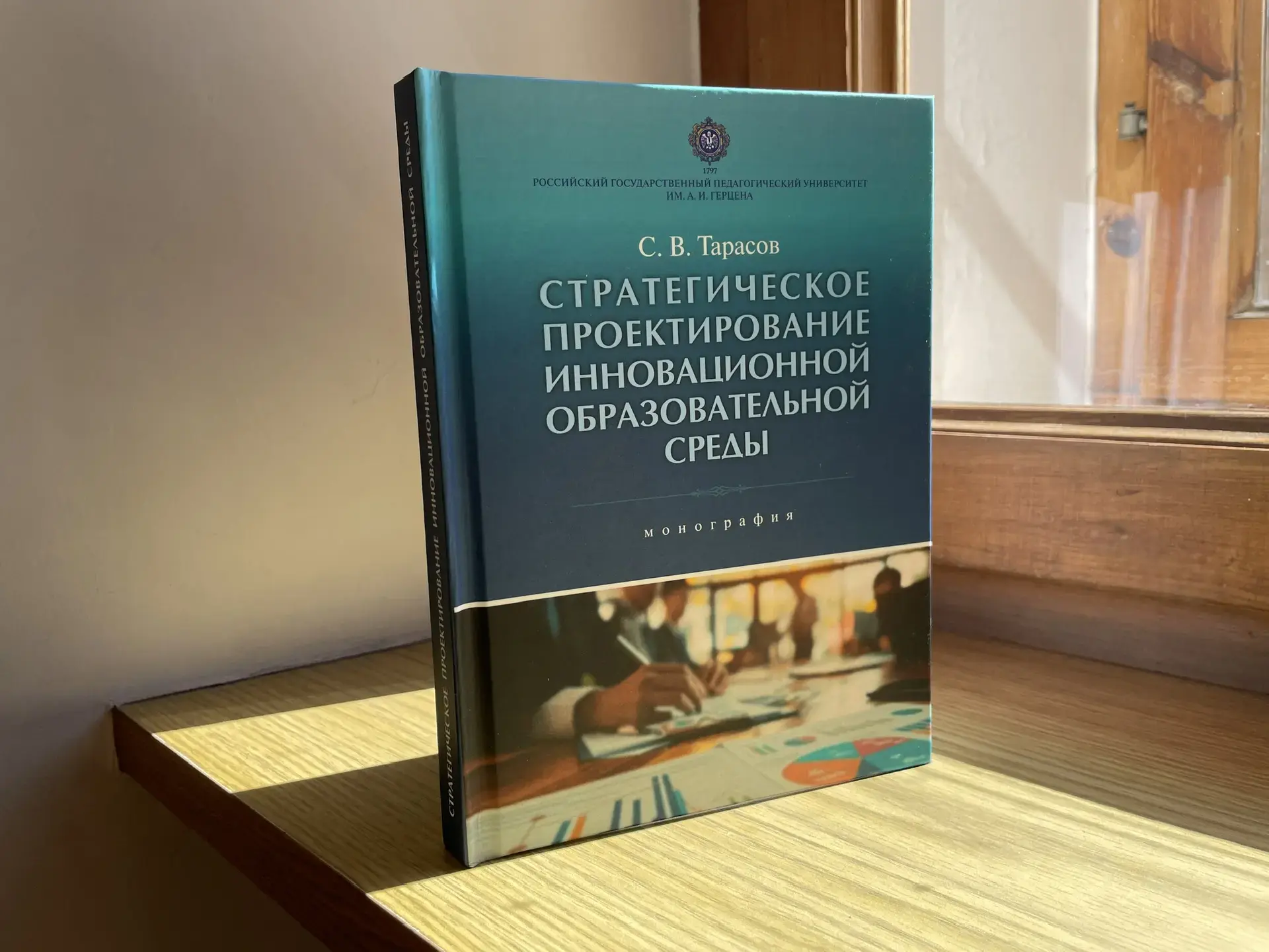 В новой монографии «Стратегическое проектирование инновационной образовательной среды» представлена 