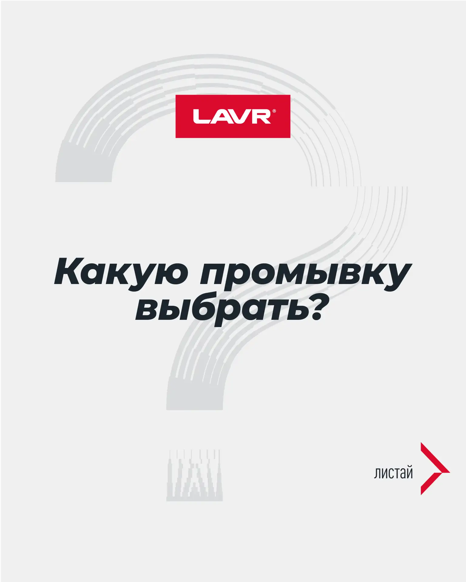 Промывка системы впрыска ML101 – уже долгие годы наш топ-продукт.

И у него за это время появились 3