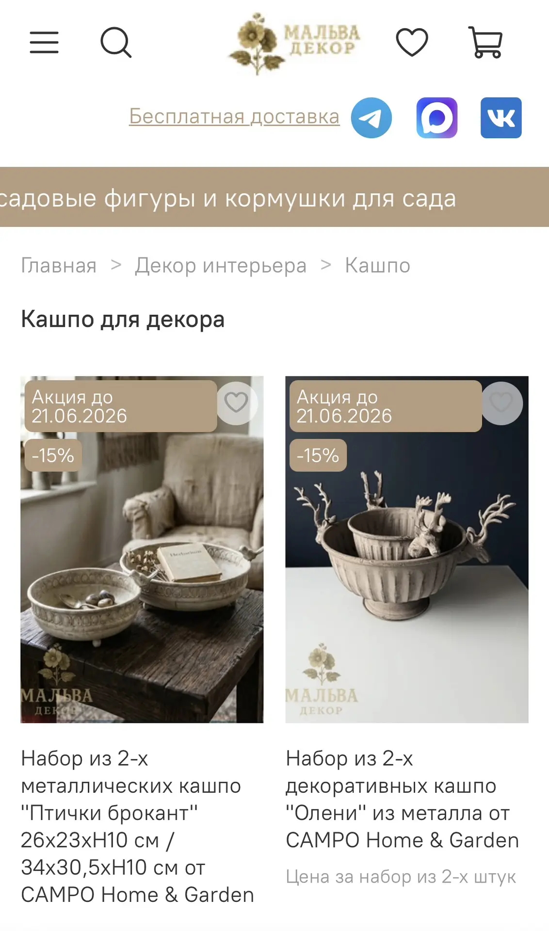 ‼️С 15.06.26-21.06.26 под летнюю акцию для вас -15% на 

👉 Вазы

👉 Кашпо для дома и сада
•