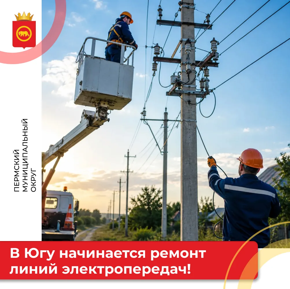 ⚡ В поселке Юг начинается капремонт линий электропередачи
