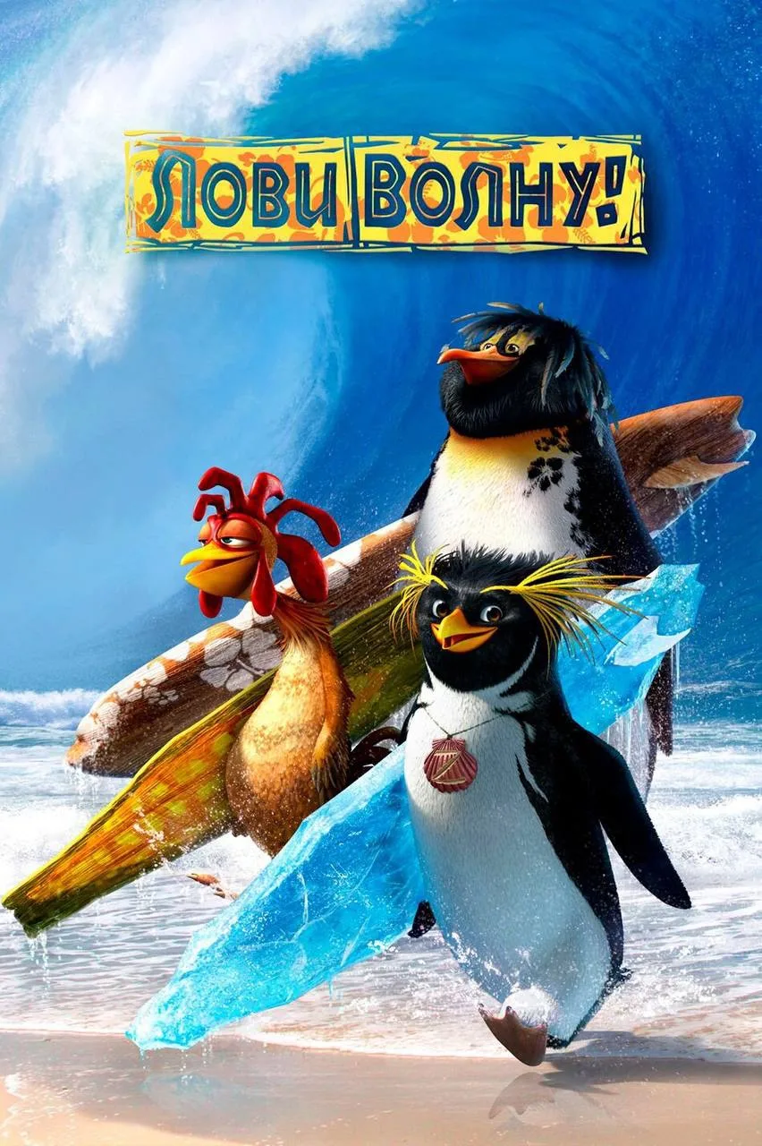 Лови волну!

◽️ Страна: США 🇺🇸
◽️Жанр: #семейный, #мультфильм
◽️Рейтинг: 7.0
◽️Год: 2007
Смотреть 