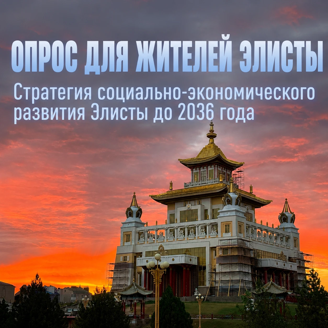 📝 Мы продолжаем онлайн опрос для жителей Элисты!