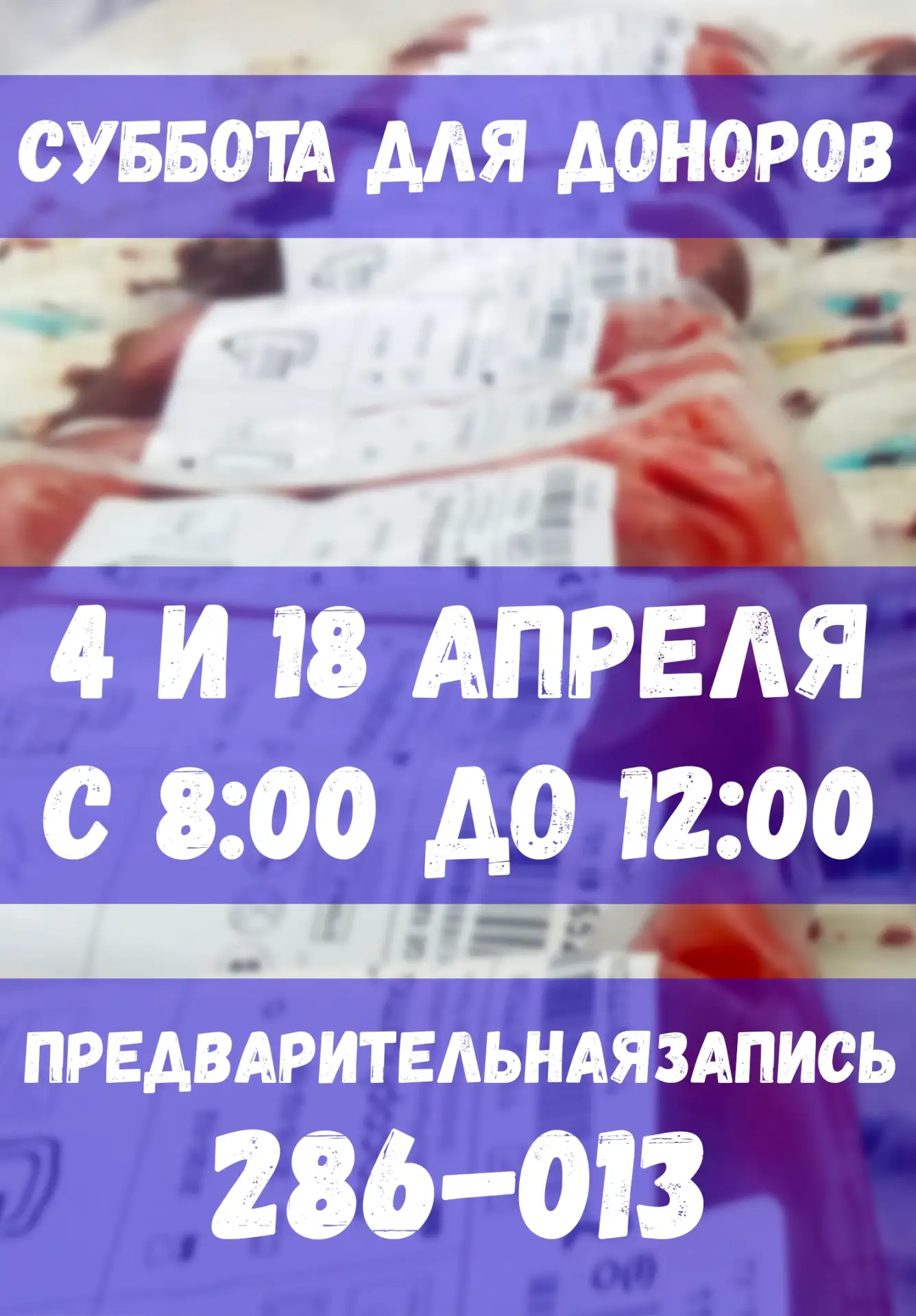Друзья, публикуем информацию о донорской субботе в апреле🗓