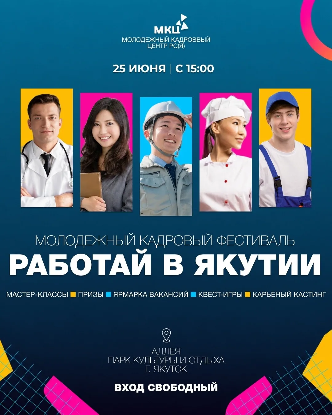 РАБОТАЙ В ЯКУТИИ: ФЕСТИВАЛЬ, ГДЕ ТЕБЯ ЖДУТ

25 июня 2026 года в рамках фестиваля «День молодежи. Меч