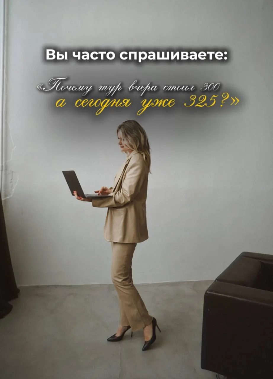 Вы часто спрашиваете: «Почему тур вчера стоил 300, а сегодня уже 325?»