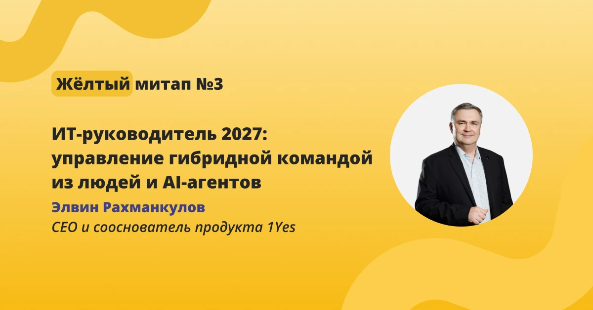 ⚡️ IT-руководитель 2027: управление гибридной командой из людей и AI-агентов