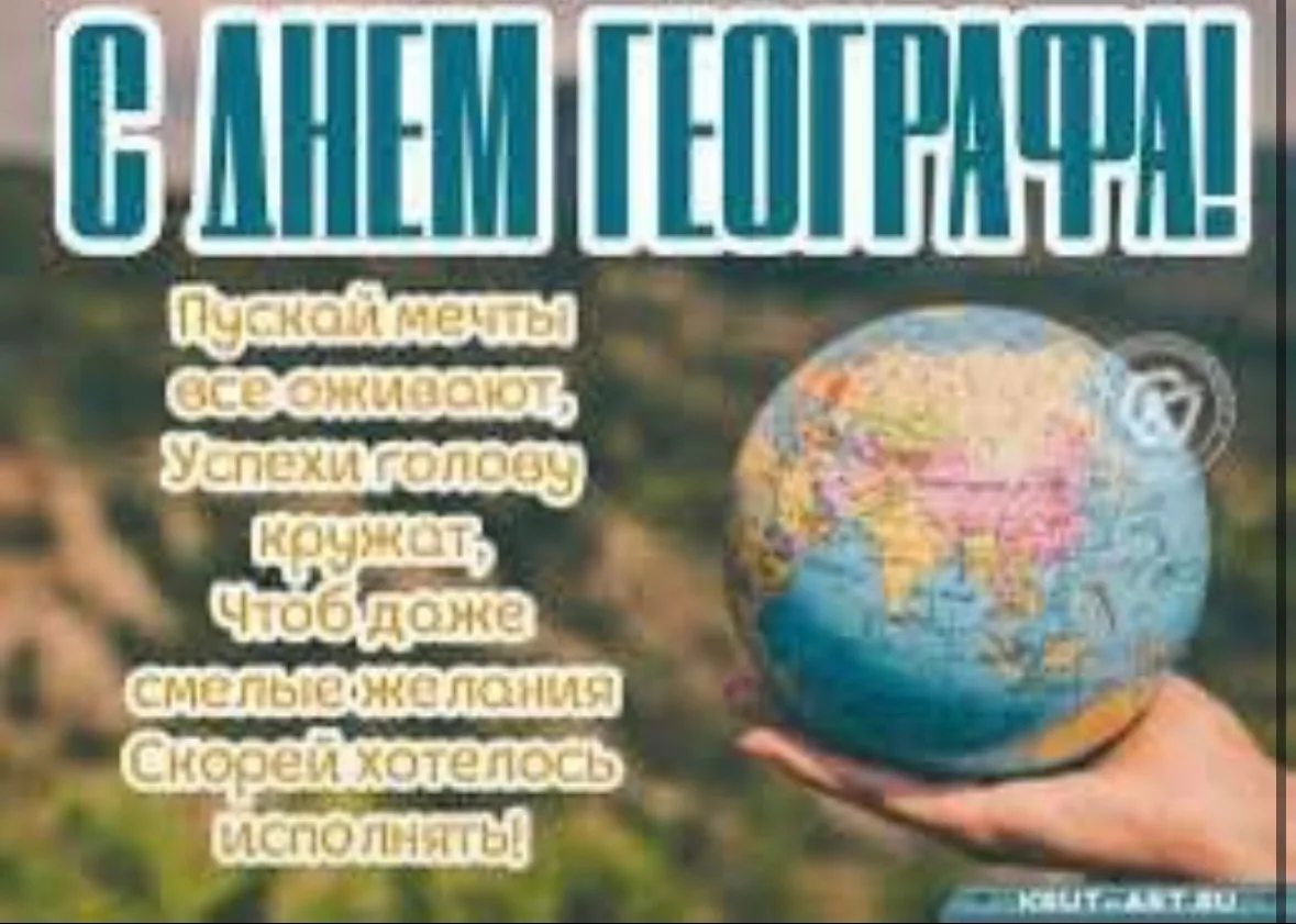 🌍🎉 С Днем географа! 🎉🌍