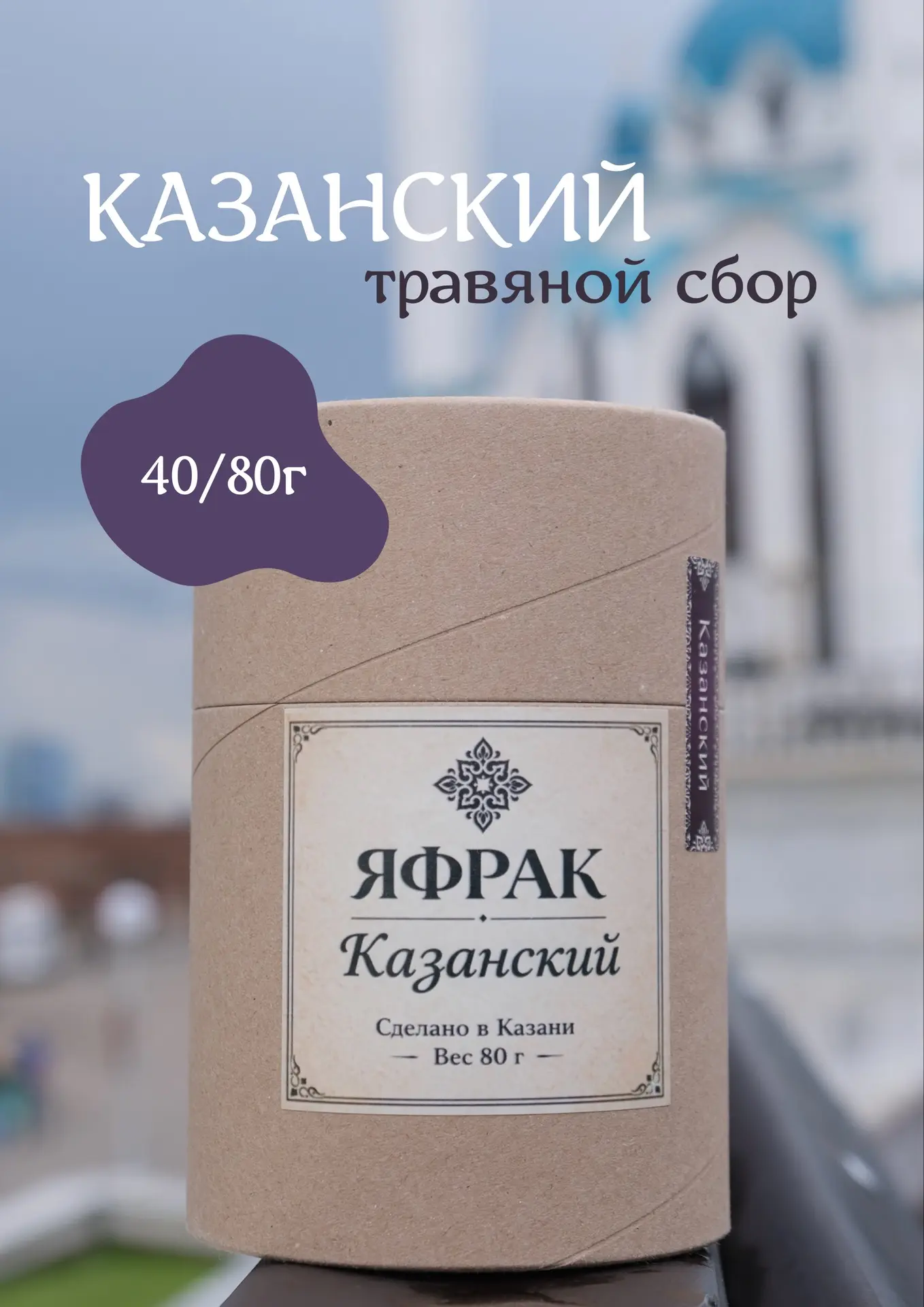 ☕️НОВИНКА: ТРАВЯНОЙ СБОР «КАЗАНСКИЙ»
