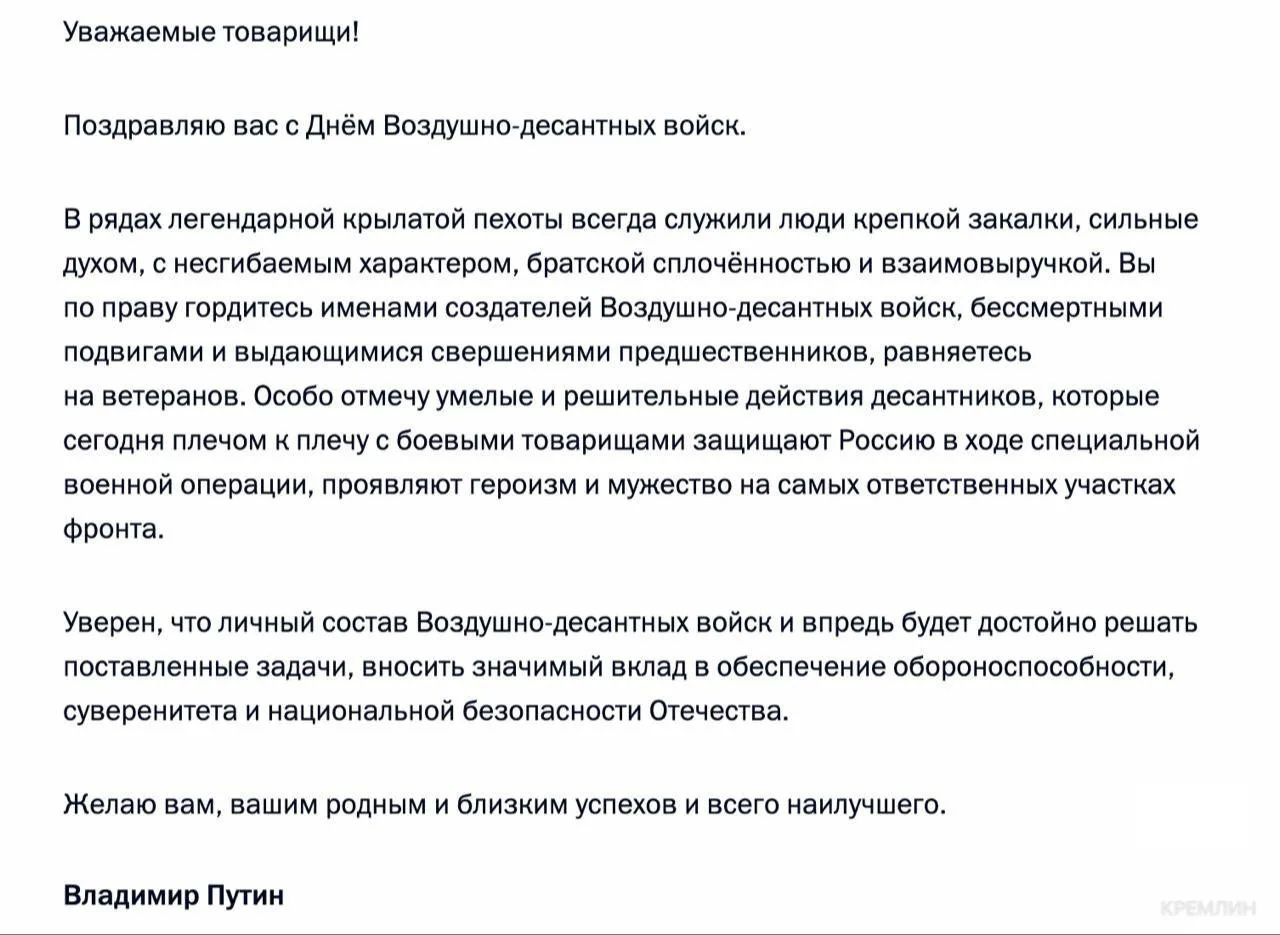 Владимир Путин поздравил десантников с Днём ВДВ