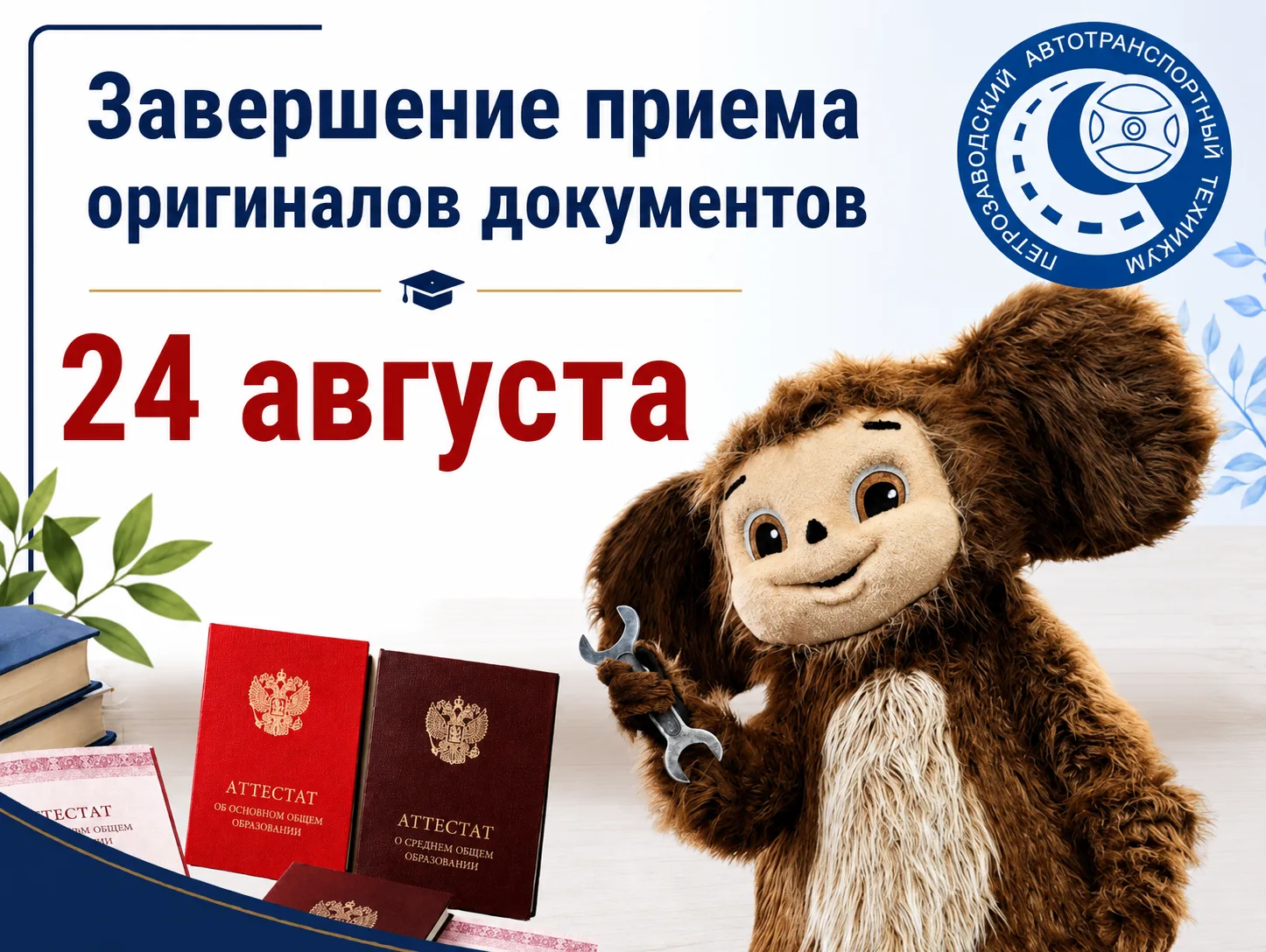 🚨 ВАЖНОЕ НАПОМИНАНИЕ

Осталось совсем немного времени, чтобы занять свое место в Автотранспортном т