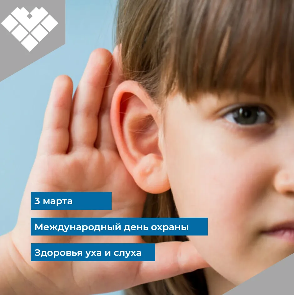3 марта – Международный день охраны уха и слуха