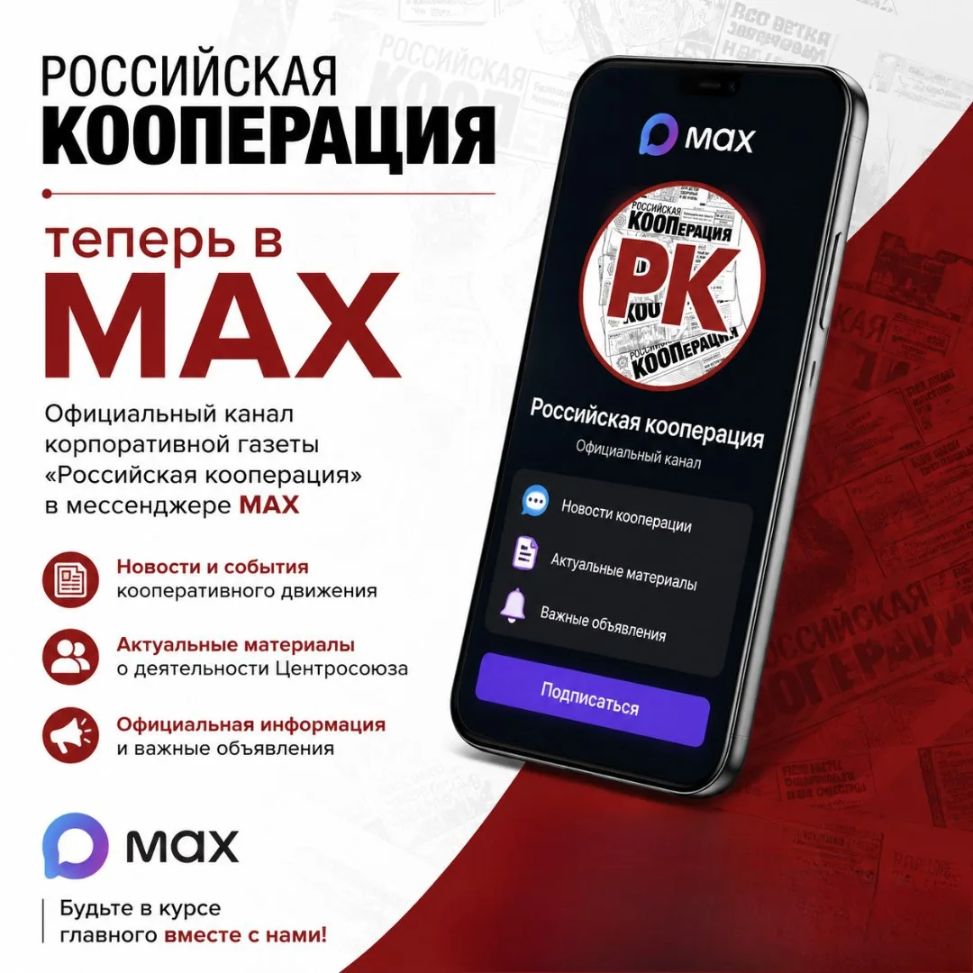 📰 «Российская кооперация» теперь в MAX!
