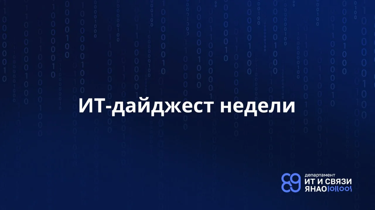 «Цифровые» новости прошлой недели

🔵 Цифровой навигатор ямальских сервисов в МАКС

🔵 Подписывать д