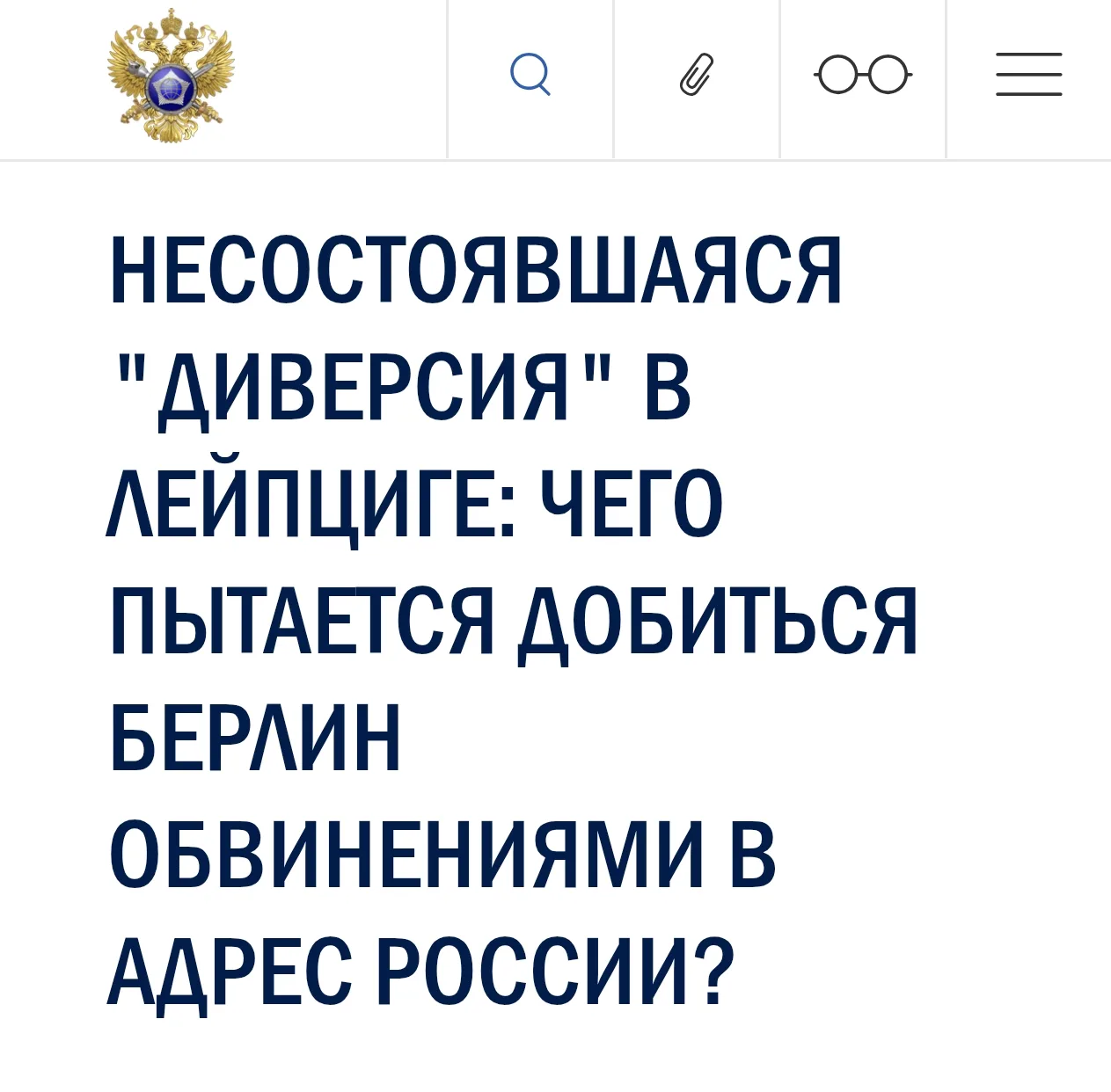 Спецслужбы НАТО не нашли доказательств причастности России к инциденту в Лейпциге, но Б...