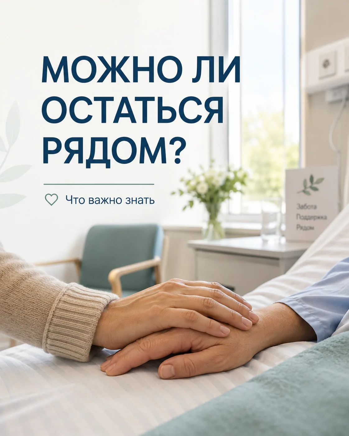 🏥 МОЖНО ЛИ ОСТАТЬСЯ В БОЛЬНИЦЕ РЯДОМ С БЛИЗКИМ ЧЕЛОВЕКОМ?
