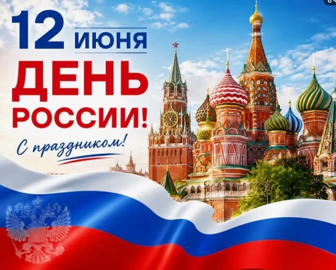Дорогие друзья!

Поздравляем вас с Днём России! Этот праздник символизирует нашу многовековую истори
