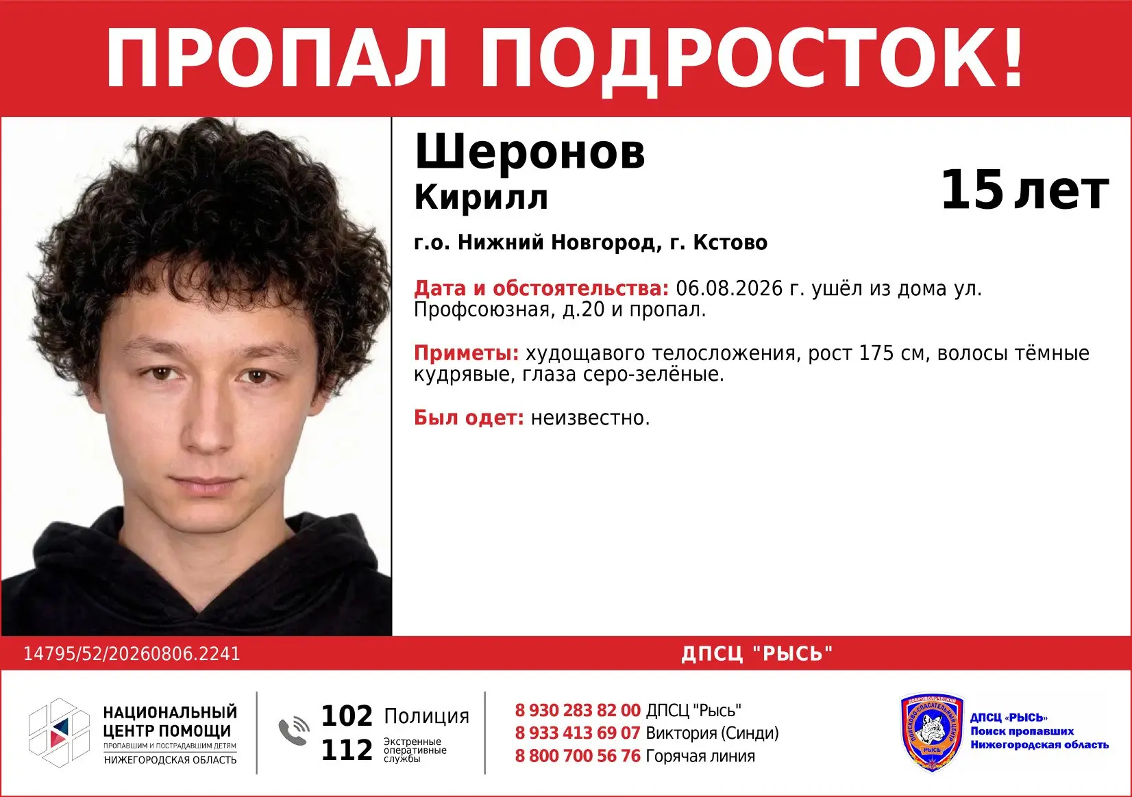 Пропал подросток!