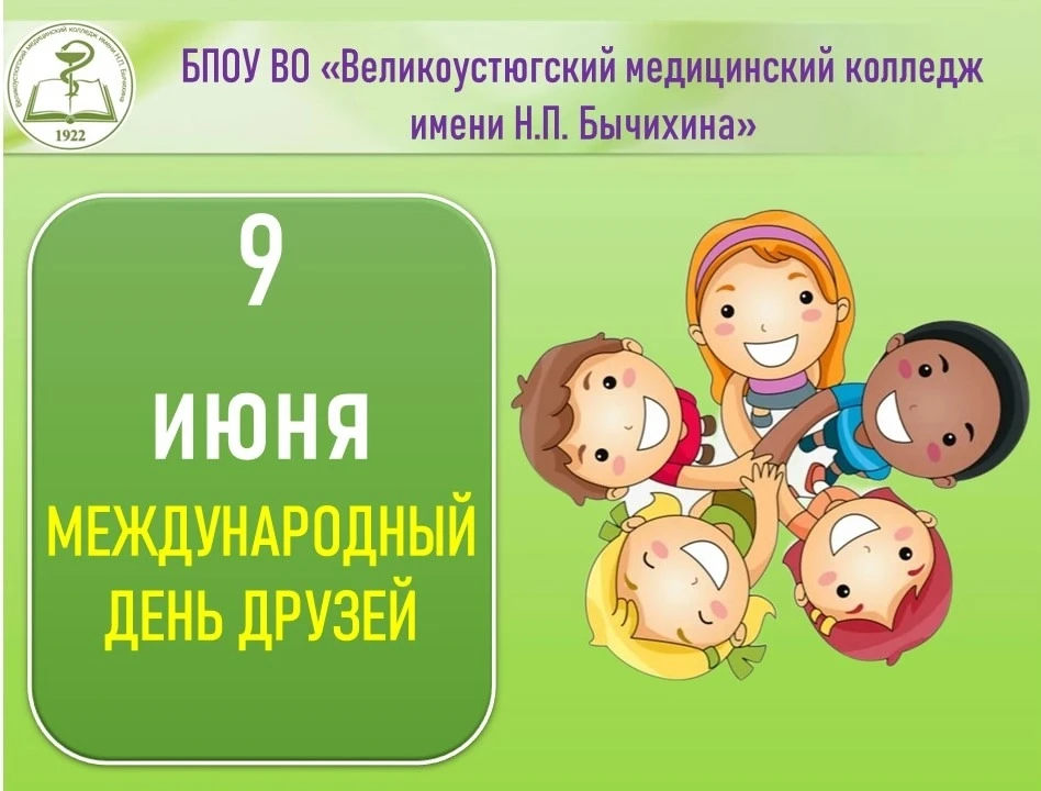 Привет, ребята! 👋

Сегодня, 9 июня, отмечаем Международный день друзей! 🥳

Дружба – это одна из са